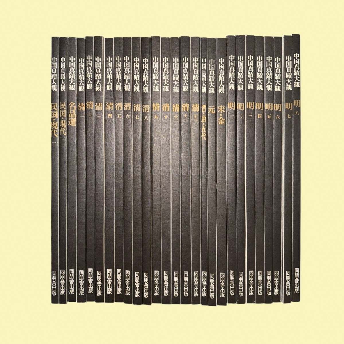 中国真蹟大観 27冊揃 同朋舎出版 中国 書道 手本 金石碑帖 法帖 法書 石刻