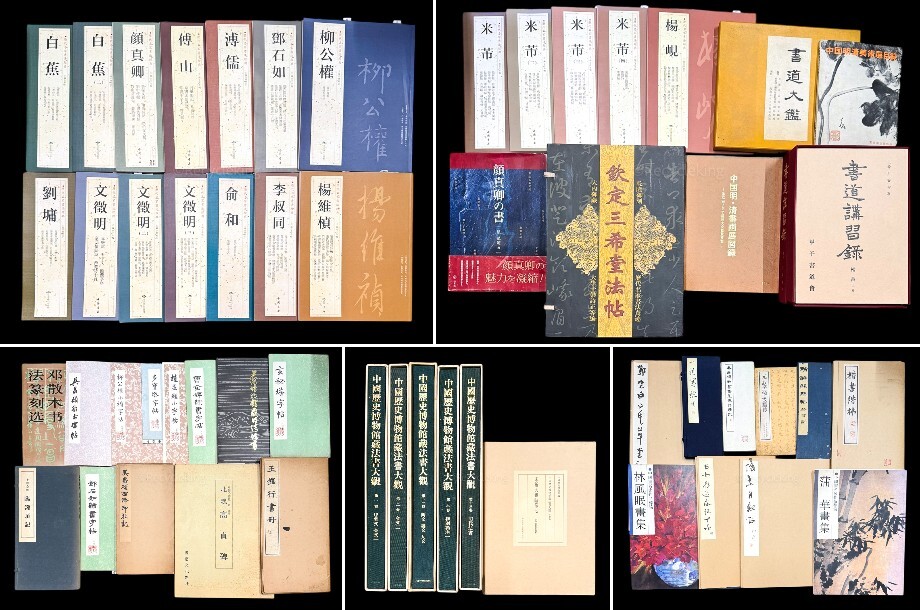 中国 法帖 コロタイプ 書家 作品集 図録 72冊 大量 書道 金石碑帖 法帖 