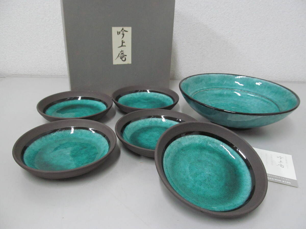吟上庵 大皿 深皿 盛皿1/銘々皿5枚セット エメラルドグリーン 和食器 未使用