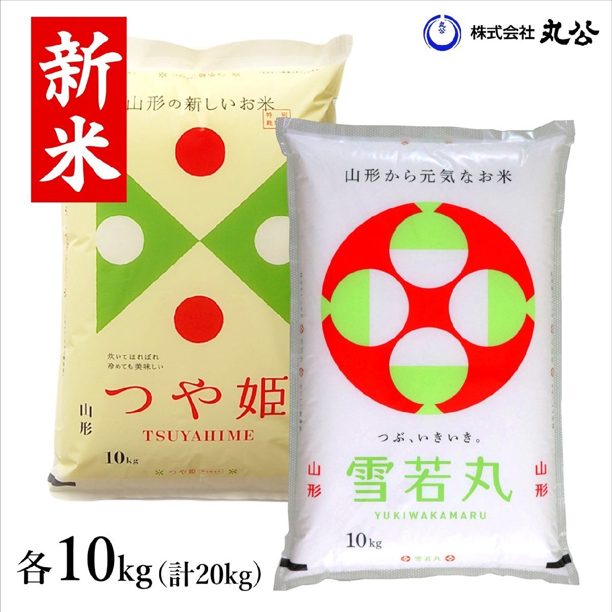 新米 令和7年産 米 お米 雪若丸 つや姫 10kgセット 計20kg 山形県産
