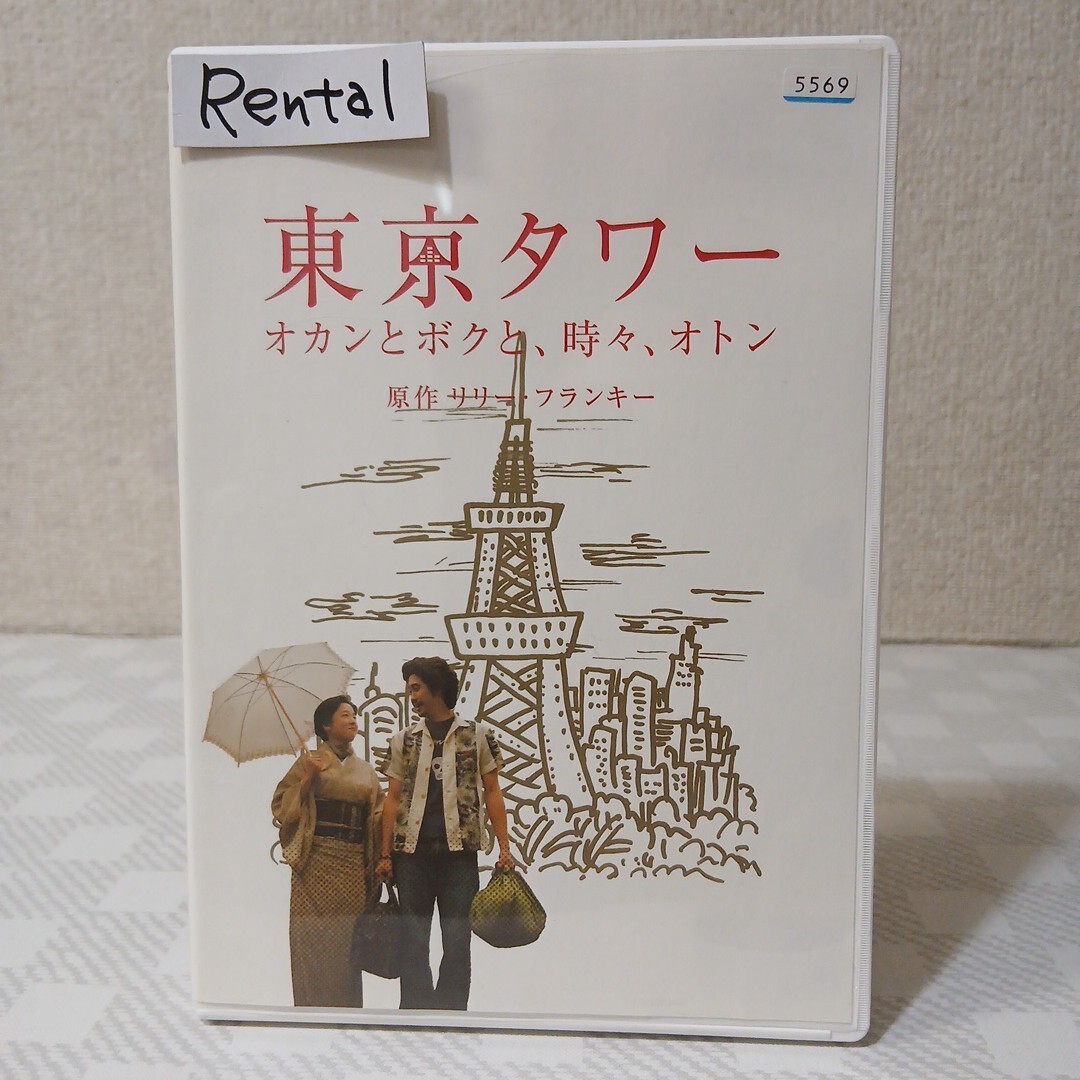 レンタルDVD■東京タワー オカンとボクと,時々,オトン■原作リリー・フランキー