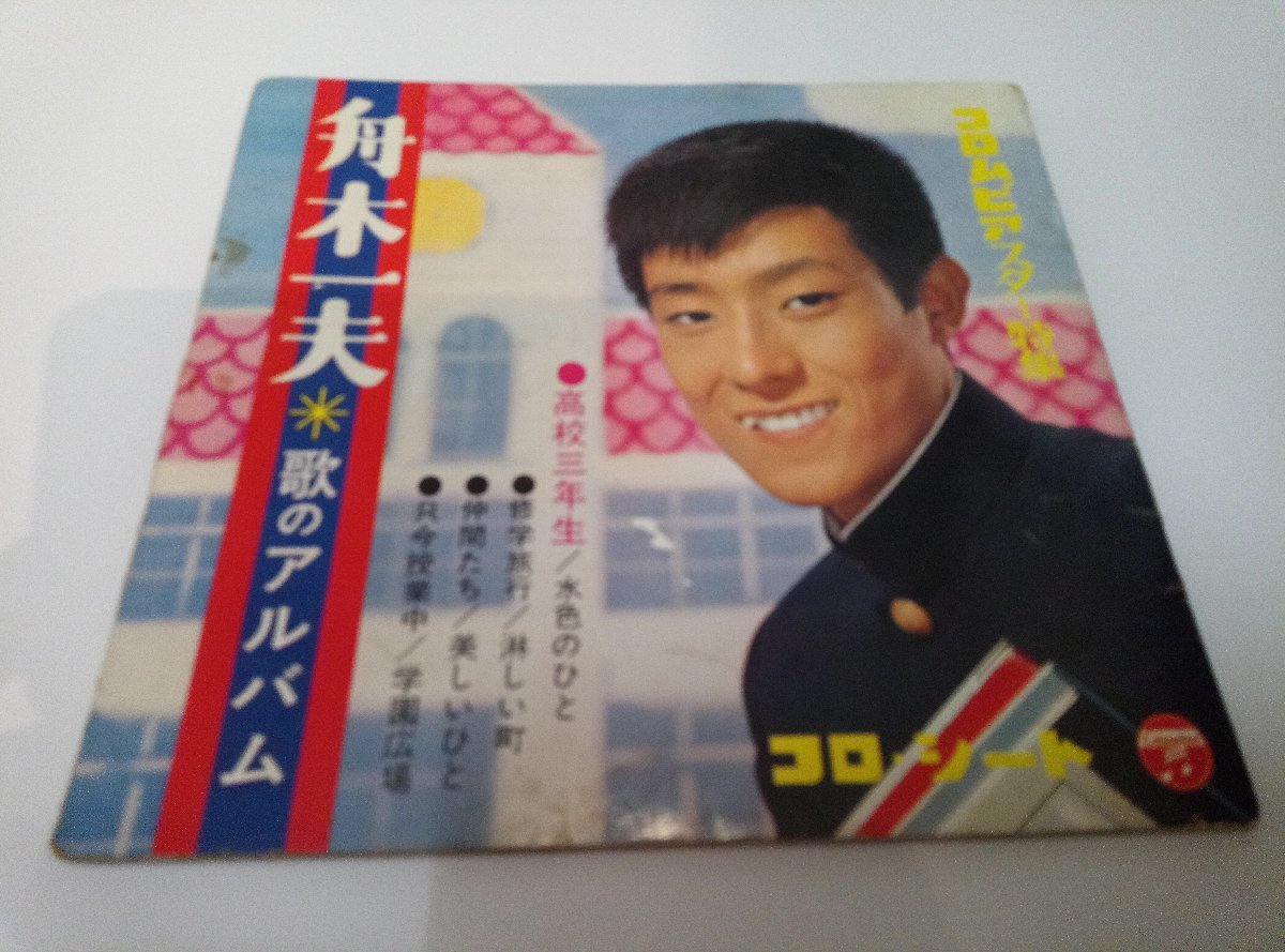 ★ 希少ソノシート★ 舟木一夫 / 歌のアルバム 4枚組 フォトブック 8曲入り