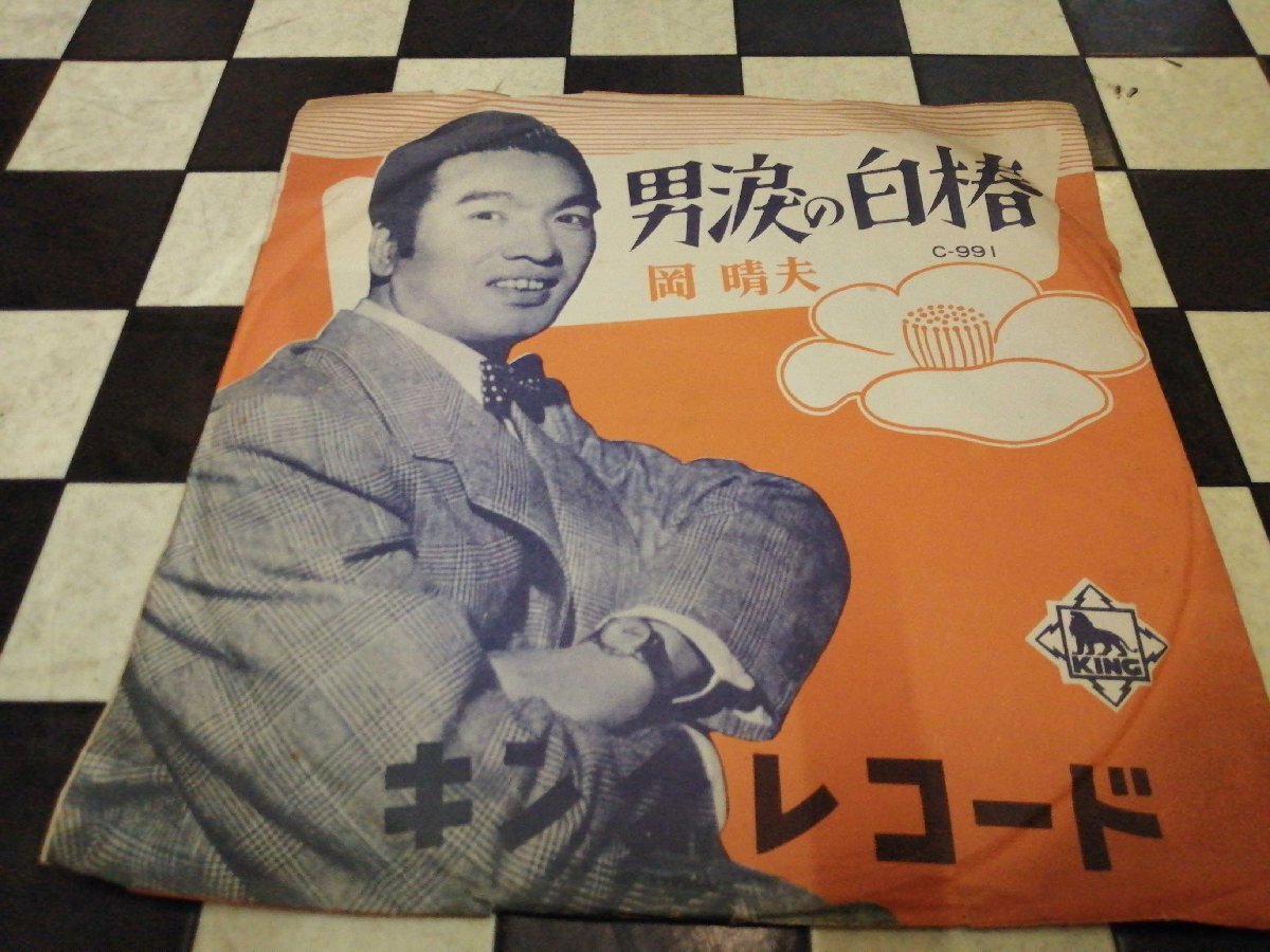 ★ 希少SPレコード 岡晴夫 / 男涙の白椿・今日も雨だよ ジャケット有！ キン