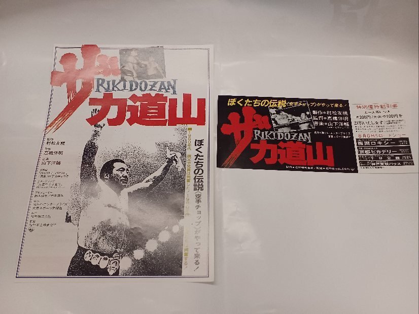★ *映画チラシ+優待割引券*「ザ 力道山」ぼくたちの伝説 空手チョップ Rik
