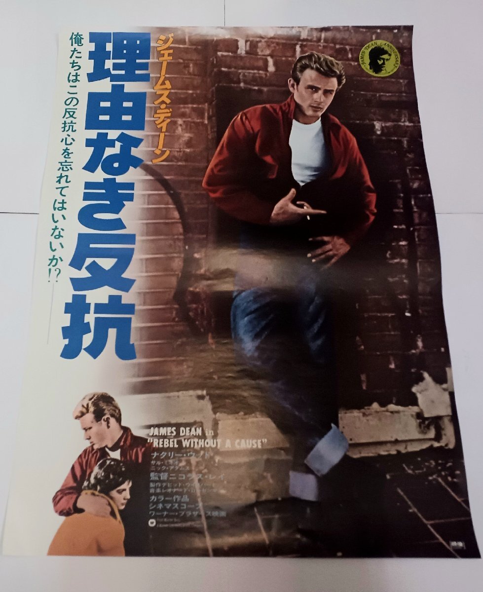 *希少 映画ポスター B2判* 理由なき反抗 Rebel Without a C