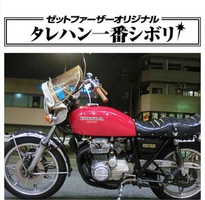 送料込み タレハン1番シボリ ゼットファーザー製品 タレハン 一番しぼり ゼットファーザーブラザース製品 Zファーザー