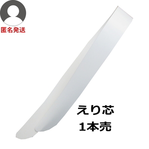 匿名 新品 衿芯 1本 バラシ1本売 えり芯 襟芯 ポリ船底 弓型 あづま姿 冠婚葬祭 kapi-shin