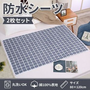 【2枚セット】防水シーツ 綿100% 防水 介護 ペット おねしょ シーツ 洗濯可 チェック柄 80×120cm