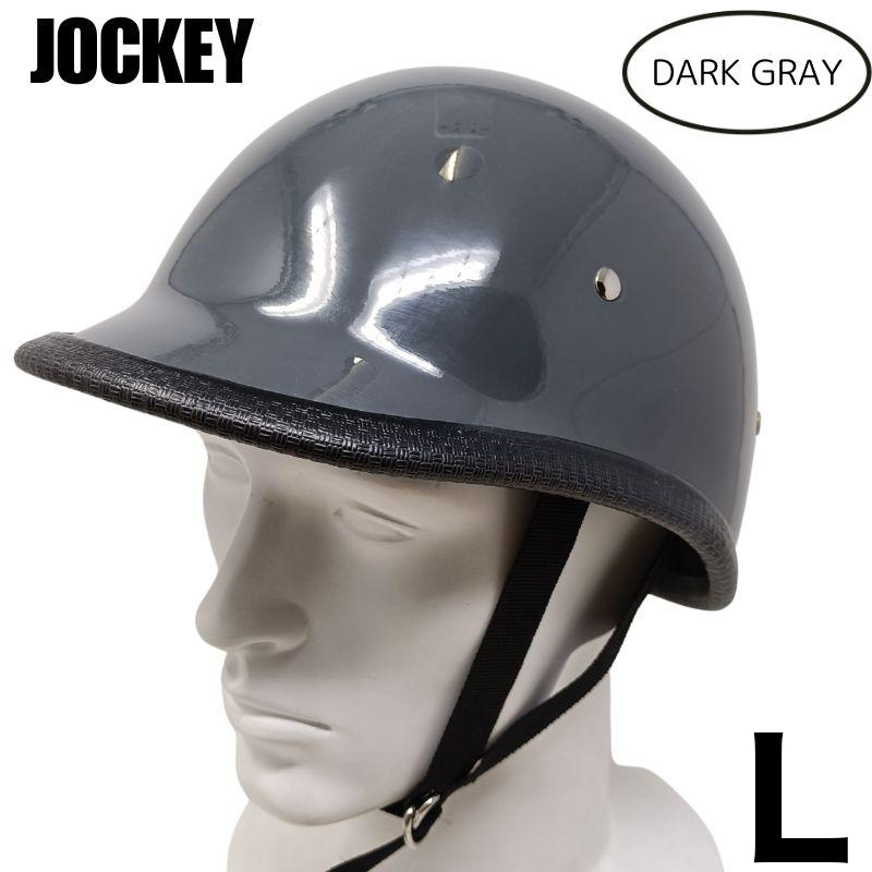 装飾用ハーフヘルメット　タイプ：ジョッキー　HA-03－ダークグレー－サイズL
