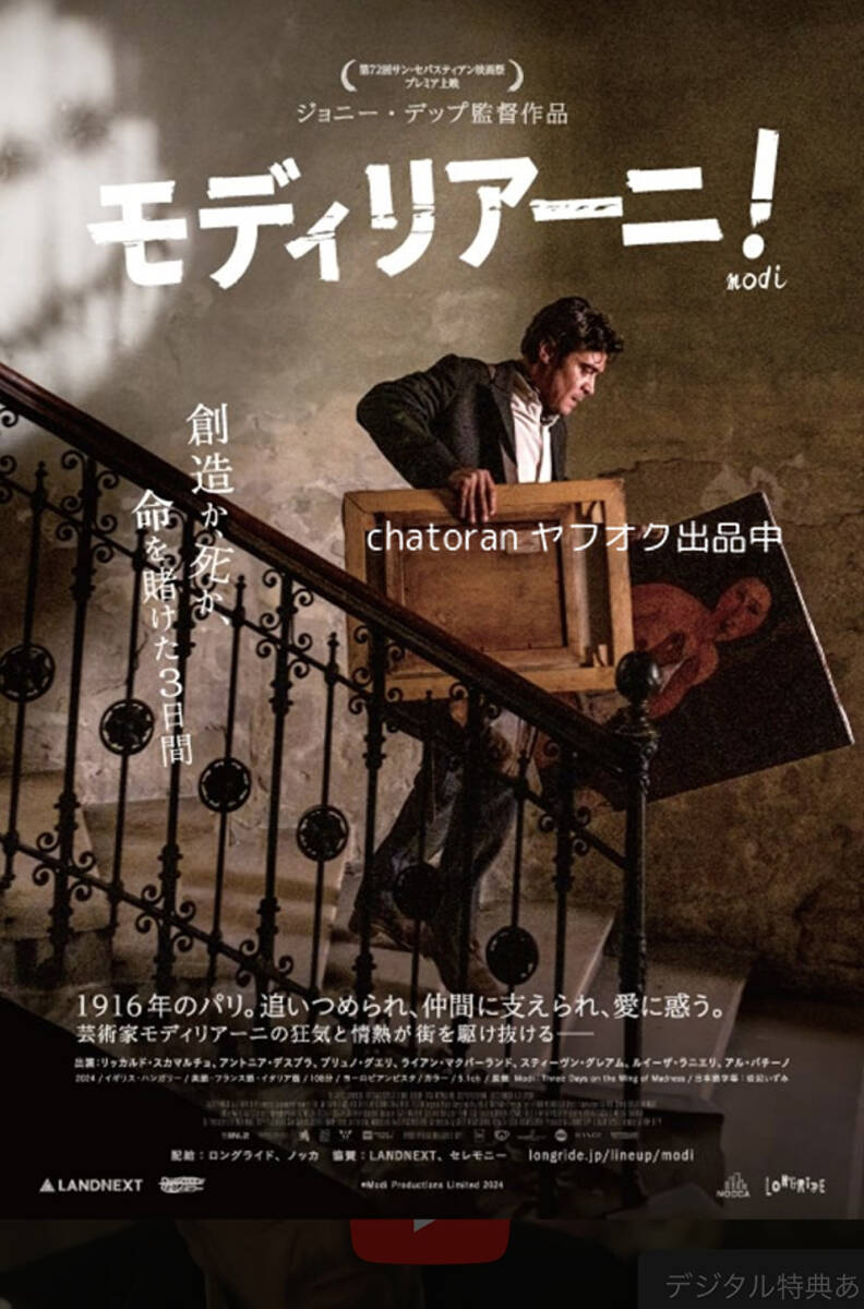 即決★ムビチケ 番号通知のみ 送料不要●モディリアーニ！●ジョニー・デップ監督作
