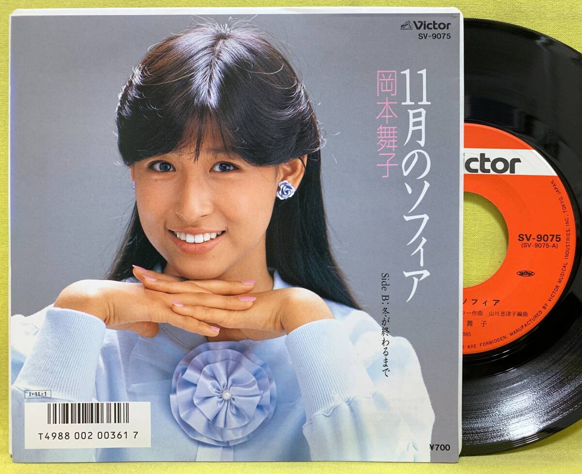 ■盤新品同様!■岡本舞子■11月のソフィア/冬が終わるまで■'85■即決■EP 