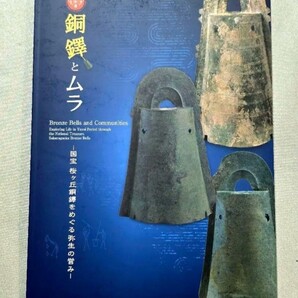 【絶版】銅鐸とムラ 国宝桜ヶ丘銅鐸をめぐる弥生の営み 神戸市立博物館図録勾玉考古
