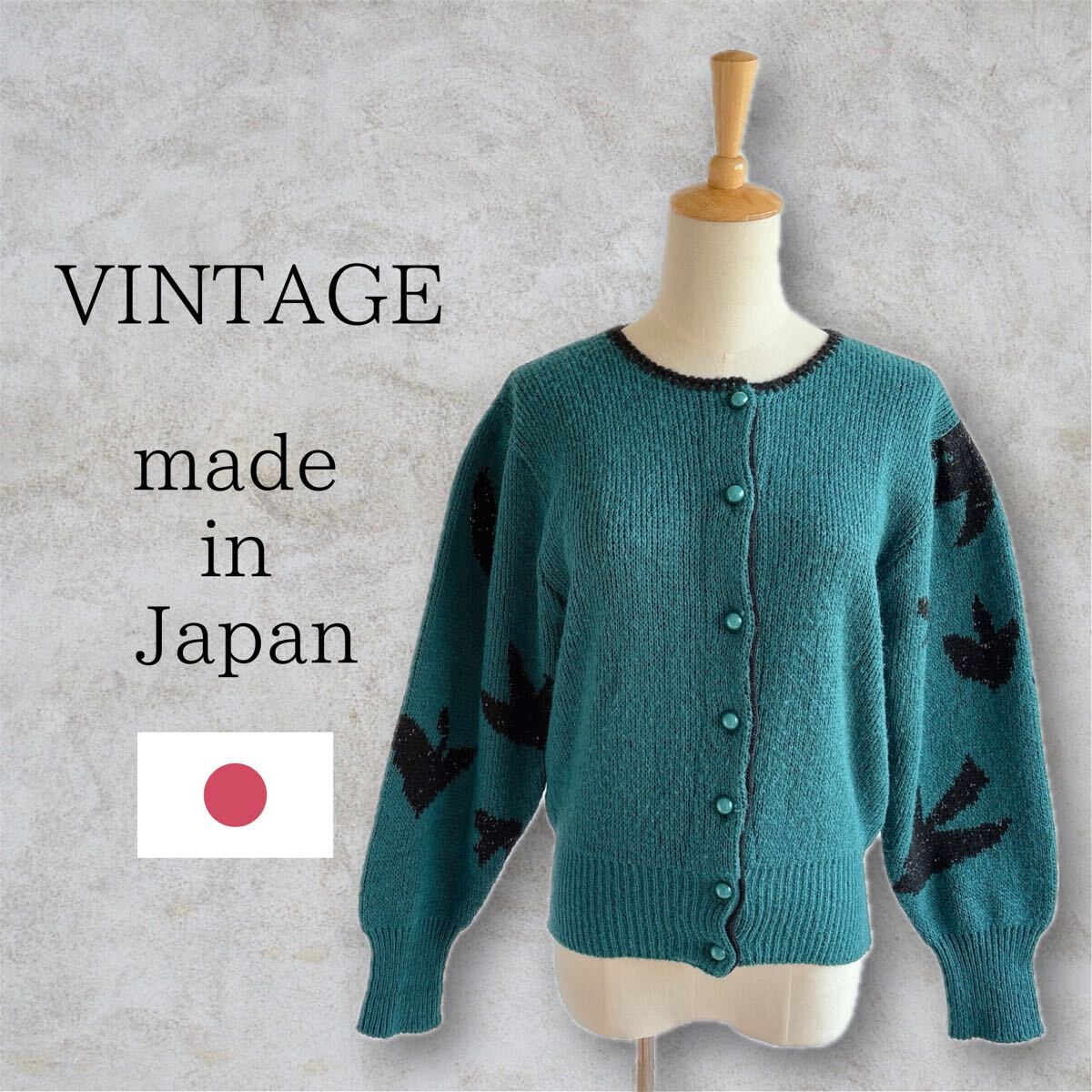 日本製 ヴィンテージ 鳥柄 長袖ニット カーディガン ターコイズブルー 昭和レト
