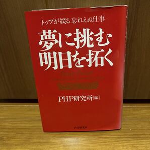 夢に挑む明日を拓く経営者トップが綴る 忘れえぬ仕事 PHP研究所編
