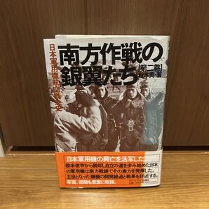 レア本 日本軍用機航空戦全史第2巻 南方作戦の銀翼たち 秋本実