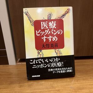 大竹美喜 医療ビッグバンのすすめ これでいいのかニッポンの医療 医療の現実を知る