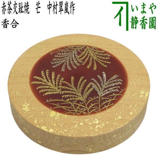 茶道具 香合 限品限り 一文字香合 赤茶交趾焼き 芒 中村翠嵐作 蓋木製で真ん中