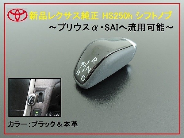 新品レクサス純正 HS250h シフトノブ レバー SAI プリウスα