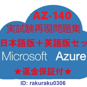 AZ-140【12月日本語版+英語版】Microsoft Azure Virtual Desktop の構成と運用★現行実試験再現問題集★返金保証★追加料金なし②