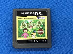 ニンテンドーDS 手話の森