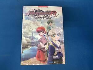 テイルズ・オブ・イノセンス・R 公式コンプリートガイド 攻略本 PS VITA対応