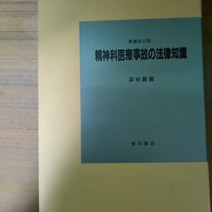 増補改訂版 精神科医療事故の法律知識 深谷翼著 星和出版 (中古)初版