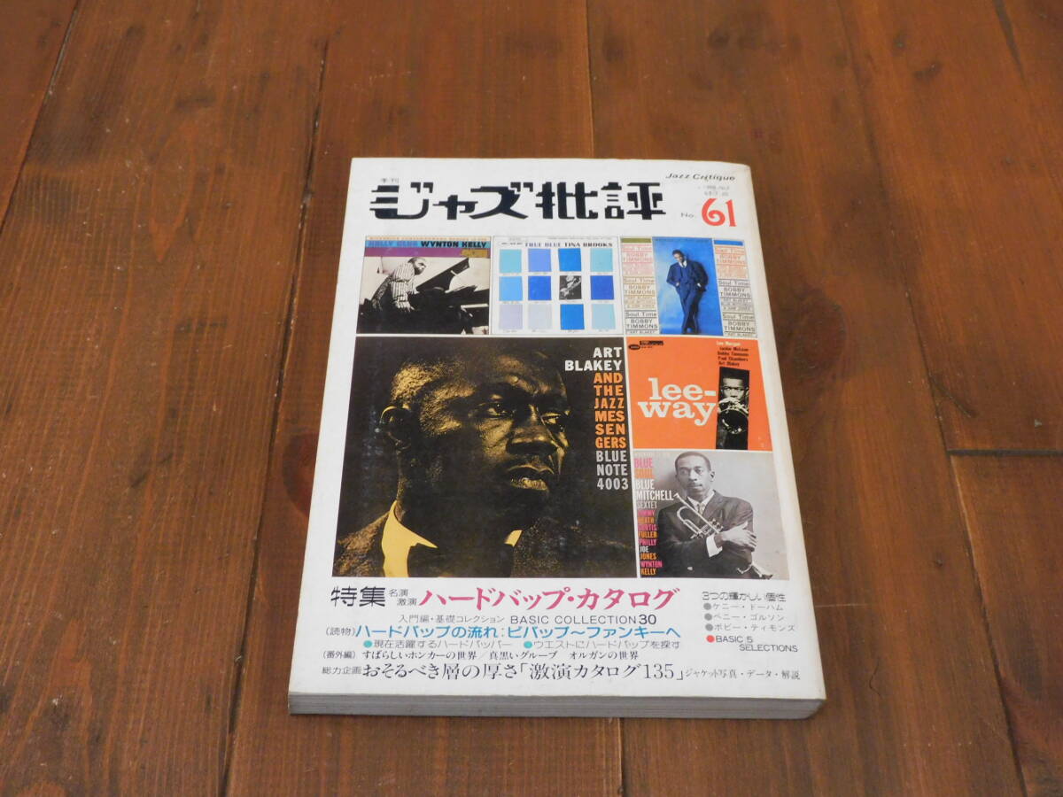 季刊ジャズ批評 61 特集 ハードバップ・カタログ