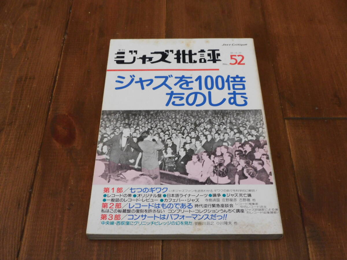 季刊ジャズ批評 52 ジャズを100倍たのしむ