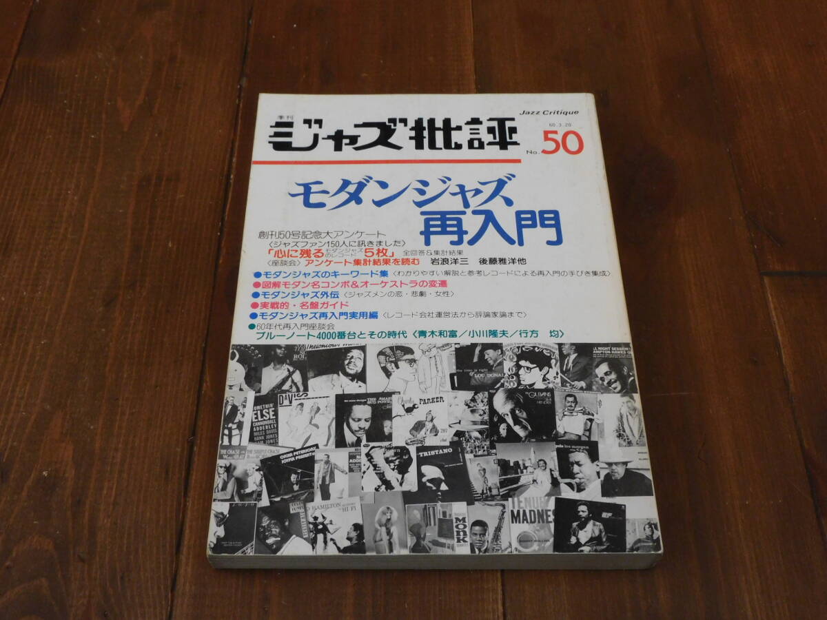 季刊ジャズ批評 50 モダンジャズ再入門