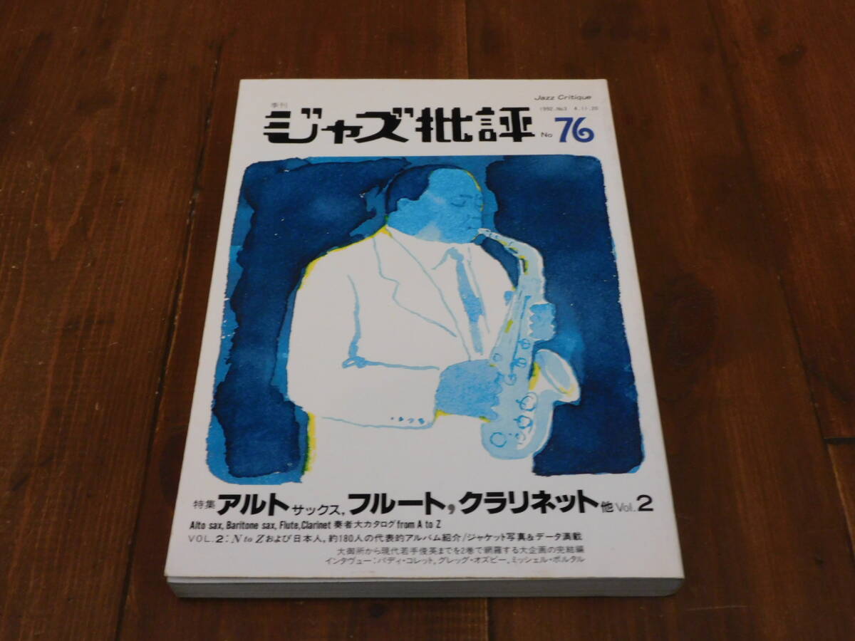 季刊ジャズ批評 76 特集アルト・サックス フルート クラリネット他 Vol.2