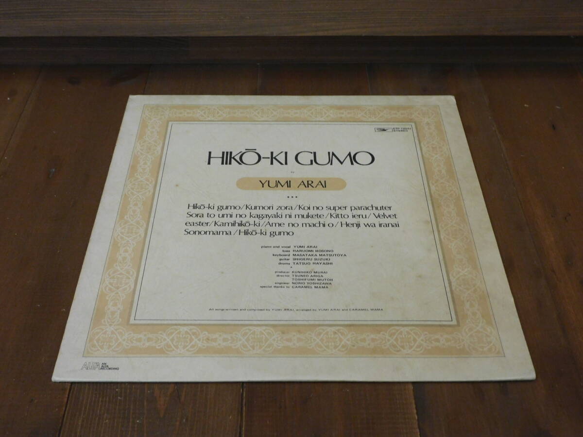 LP 荒井由実 / ひこうき雲◆同梱可 松任谷由実