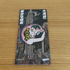 大滝詠一 幸せな結末