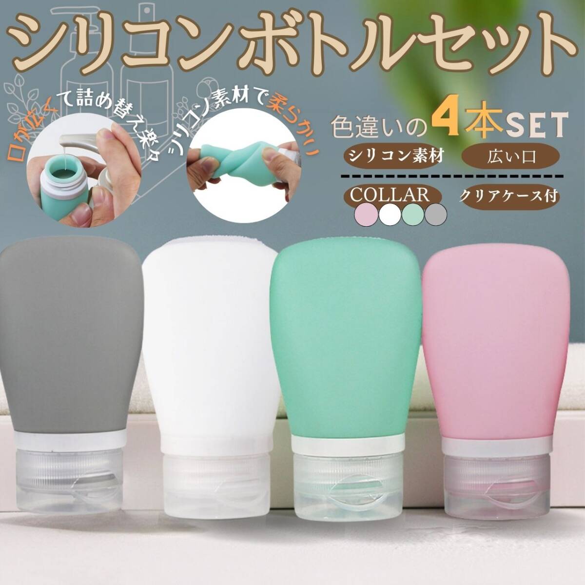持ち運び シリコンボトルセット4本 セット スキンケア 旅行 スパ お得