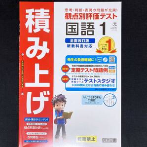 2025年度版 積み上げ 国語1 光村図書版【教師用】 明治図書 観点別評価テスト