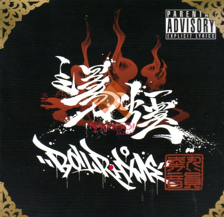 湯煙 廃盤 BOIL RHYME cima trash 88 posse mul