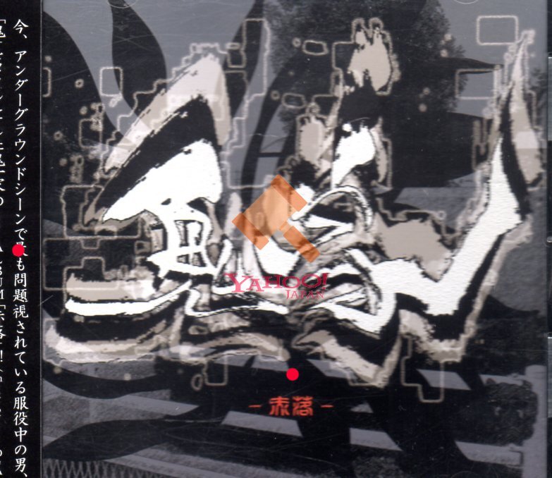 赤落 オリジナル盤 鬼 bes 獄窓 norikiyo 火宅の人 punpee 