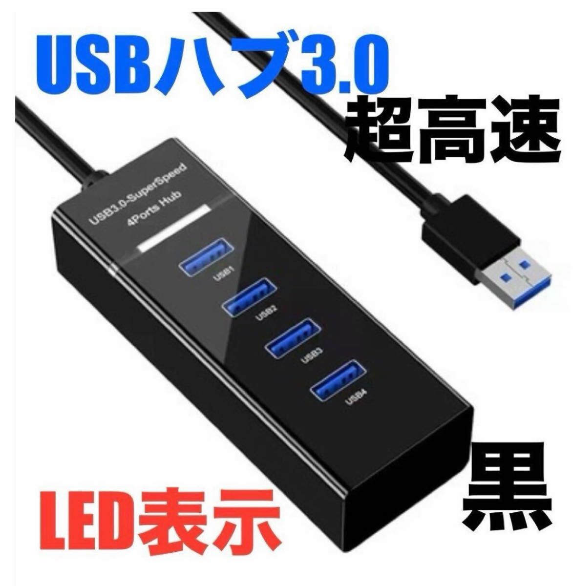 迅速配送 高速４ポート USB3.0ハブ５Gbps 拡張 軽量 3.0 黒ブラッ