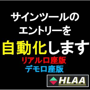 【バイナリーオプション】お持ちのサインツールを自動化します(リアル口座版+デモ口座版) ザオプション 自動売買 サインツール HLAA