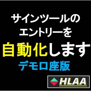 【バイナリーオプション】お持ちのサインツールを自動化します(デモ口座版) ザオプション 自動売買 サインツール HLAA