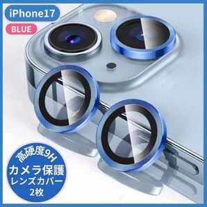 カメラ レンズ カバー 高透過率 iPhone17ブルー