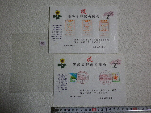 港南台郵便局 開局記念 1995年 2枚の台紙に5貼2消 少ない●55●同梱大歓
