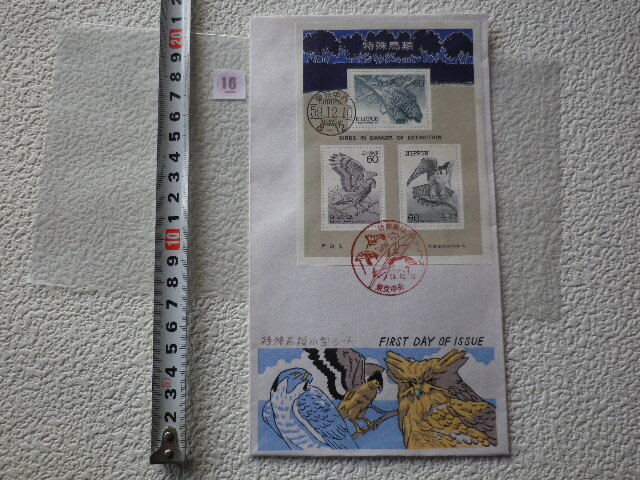 FDC 特殊鳥類小型シート 1984年 3貼2消 解説書有●16●同梱大歓迎