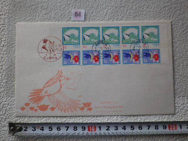 FDC ふみの日ペーン 1992年 10貼3消 名古屋中央印 解説書有●64●同