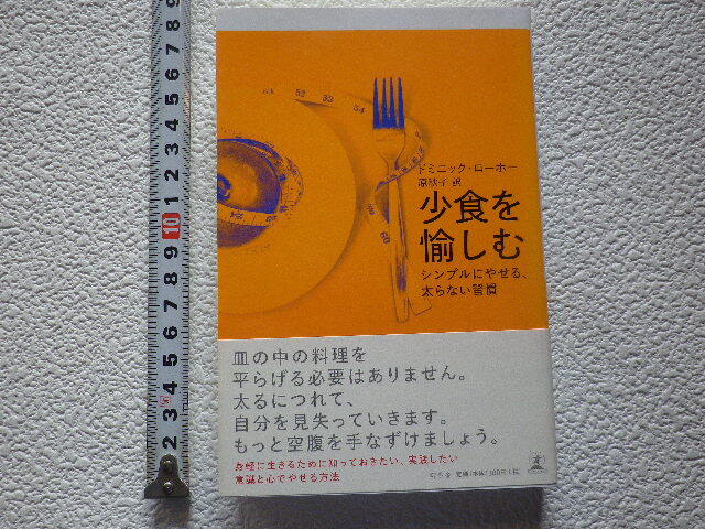 少食を愉しむ シンプルにやせる、太らない習慣　ドミニック・ローホー　単行本●送料
