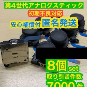 任天堂スイッチ ライト ジョイコン用V25アナログスティック8個