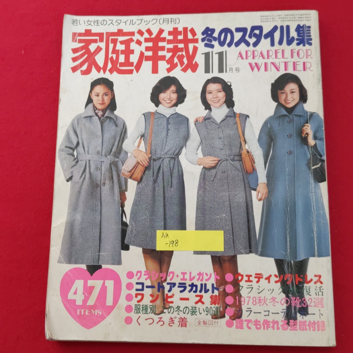 Ah-198/家庭洋裁 冬のスタイル集 1978年11月号　クラシック・エレガン
