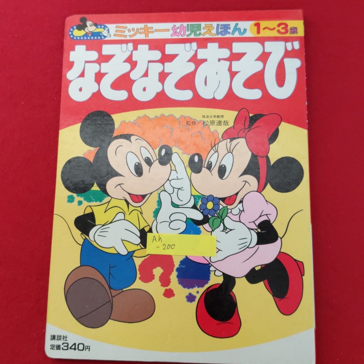 Ah-200/ミッキー幼児えほん24 1〜3歳向き なぞなぞあそび　1989年8