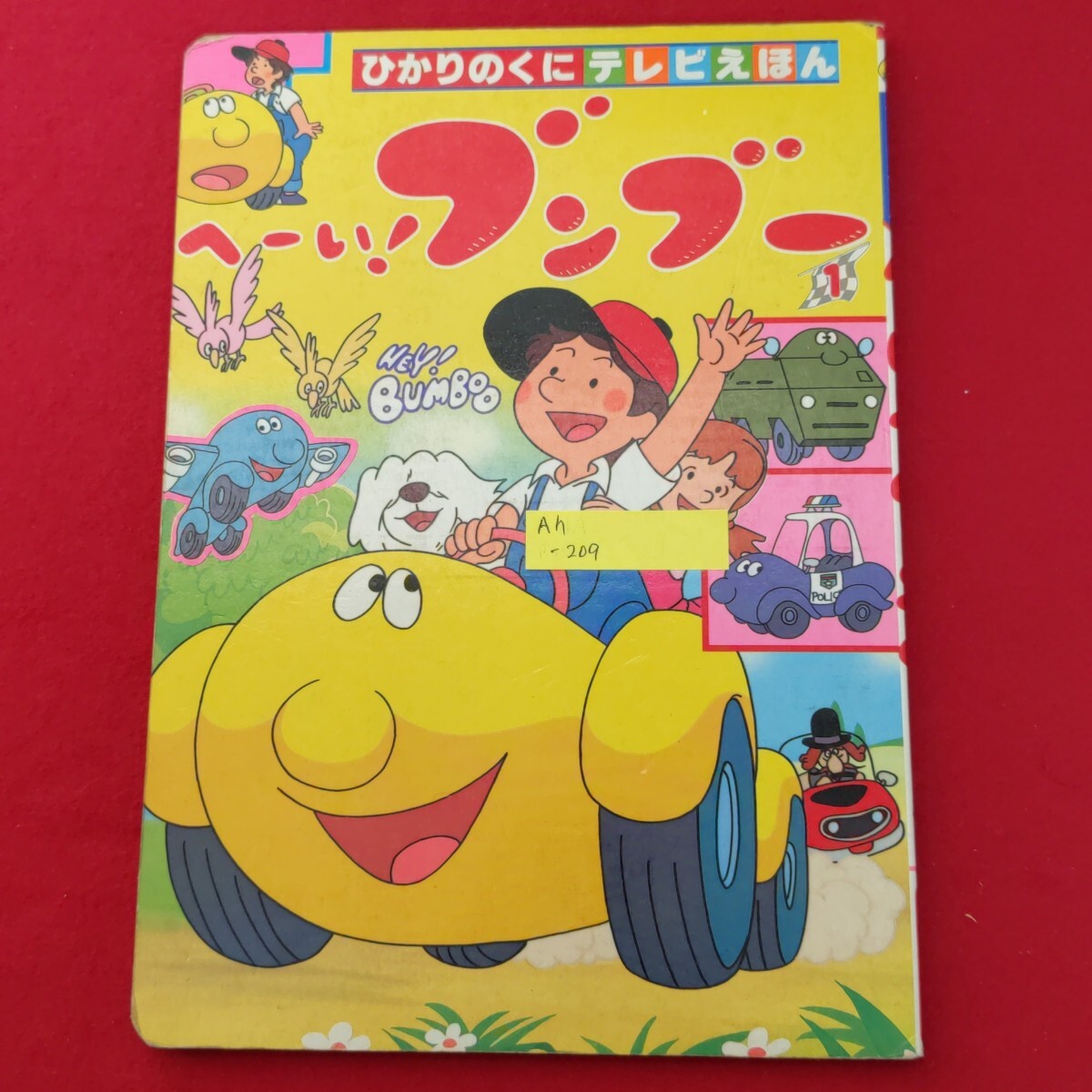 Ah-209/ひかりのくにテレビえほん へーい!ブンブー（1）　発行日不明　発行