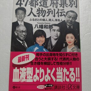 47都道府県別 人物列伝初版 故郷の偉人奇人有名人 八幡和郎 各県歴史上人物から現代代表的人物の生き様を検証 性格徹底分析 各時代別郷土史