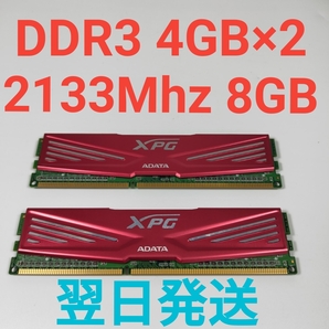 AA3386A ADATA XPG DDR3 2133Mhz 4GB×2 8GB 動作確認済み メモリ PC3-17000 翌日発送